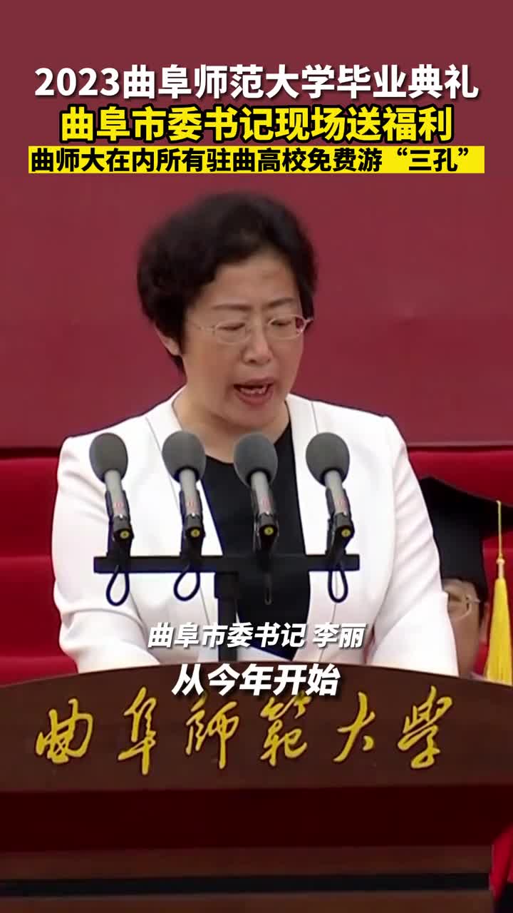 2023曲阜师范大学毕业典礼上曲阜市委书记现场送福利驻曲高校新入学学生实行赠票游三孔历届毕业生免费游三孔