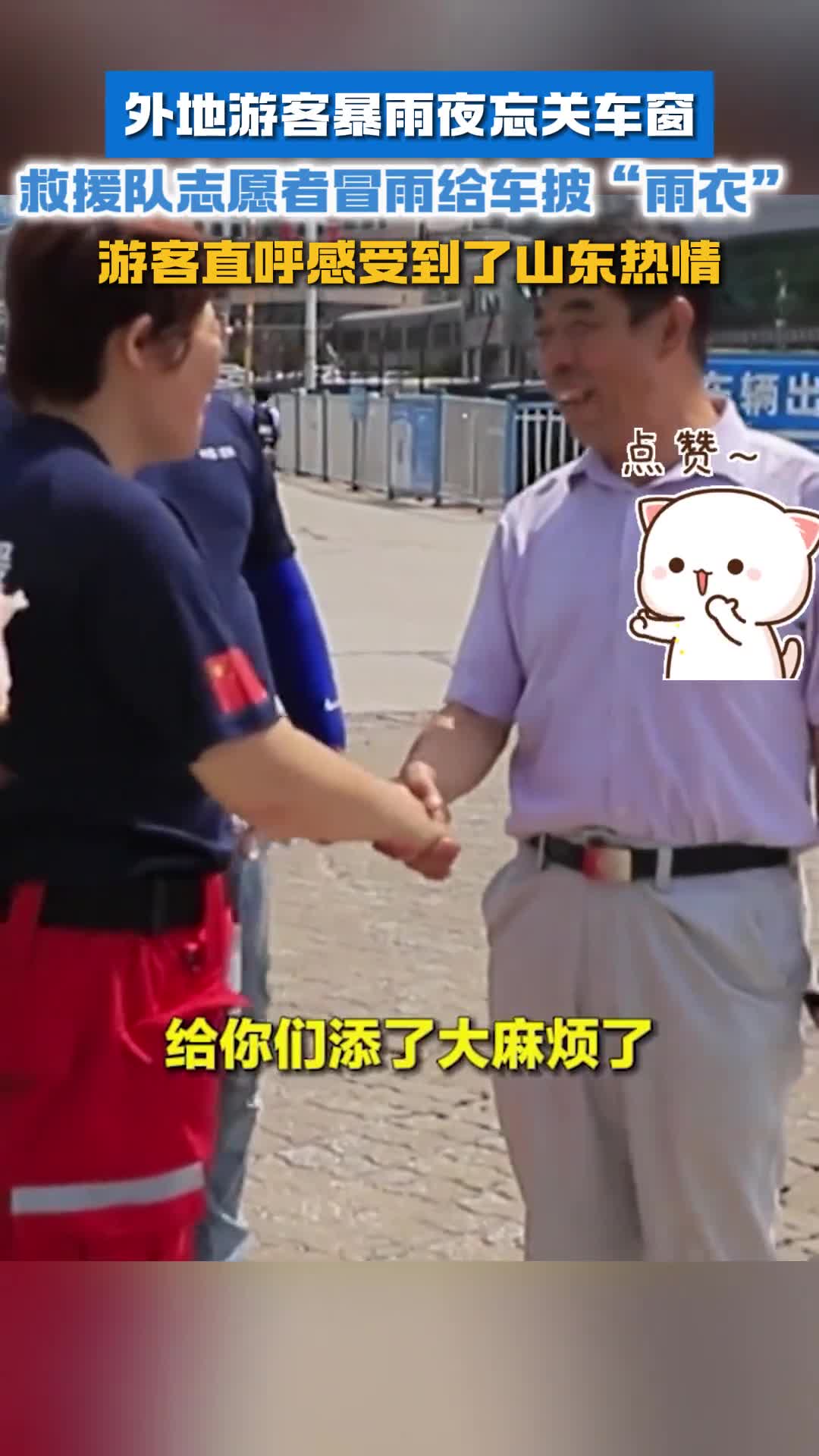 外地游客暴雨夜忘关车窗救援队志愿者冒雨给车披雨衣游客直呼感受到了山东热情