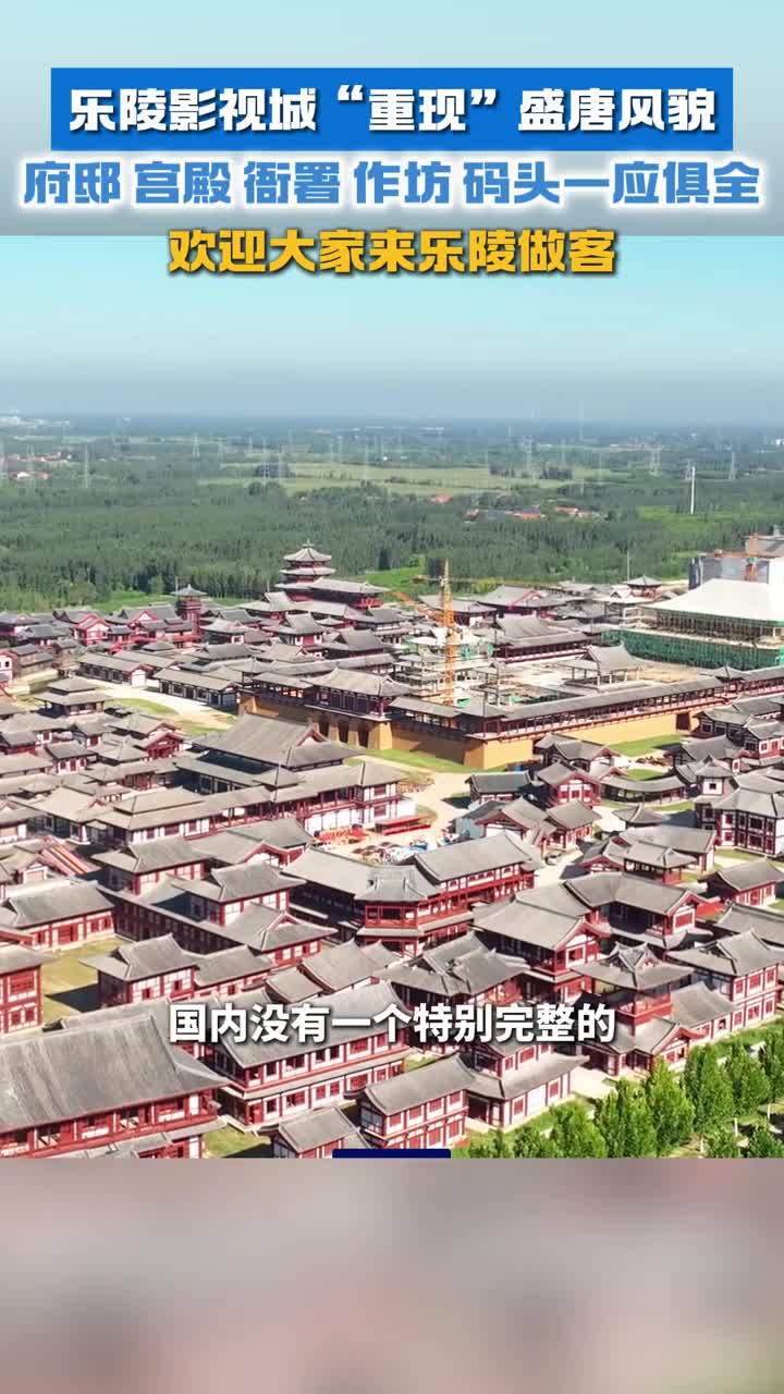 乐陵影视城重现盛唐风貌府邸宫殿作坊码头一应俱全欢迎大家来乐陵做客