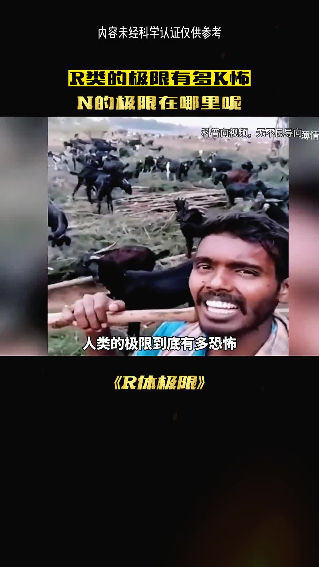 你绝对想不到人体的极限到底有多恐怖