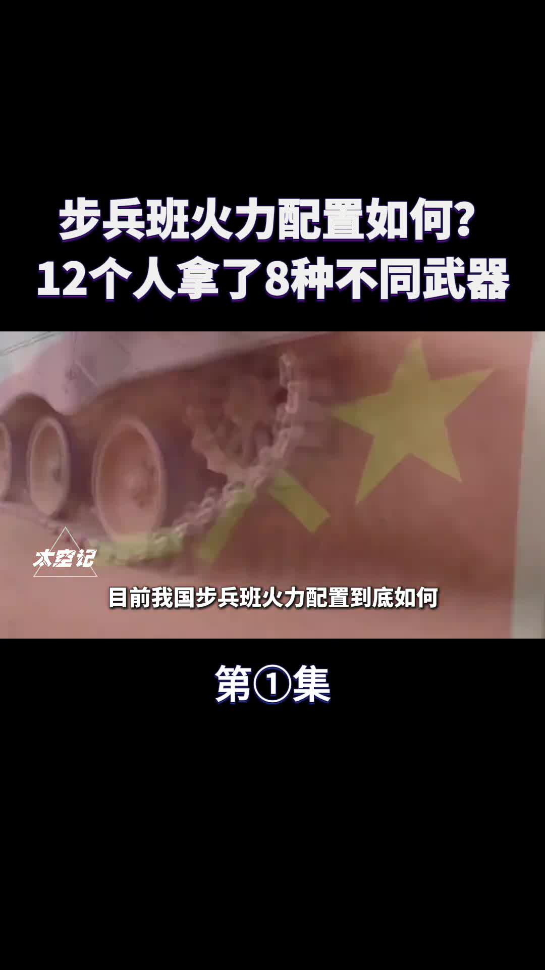 解放军步兵班火力到底有多强12人拿8种不同武器