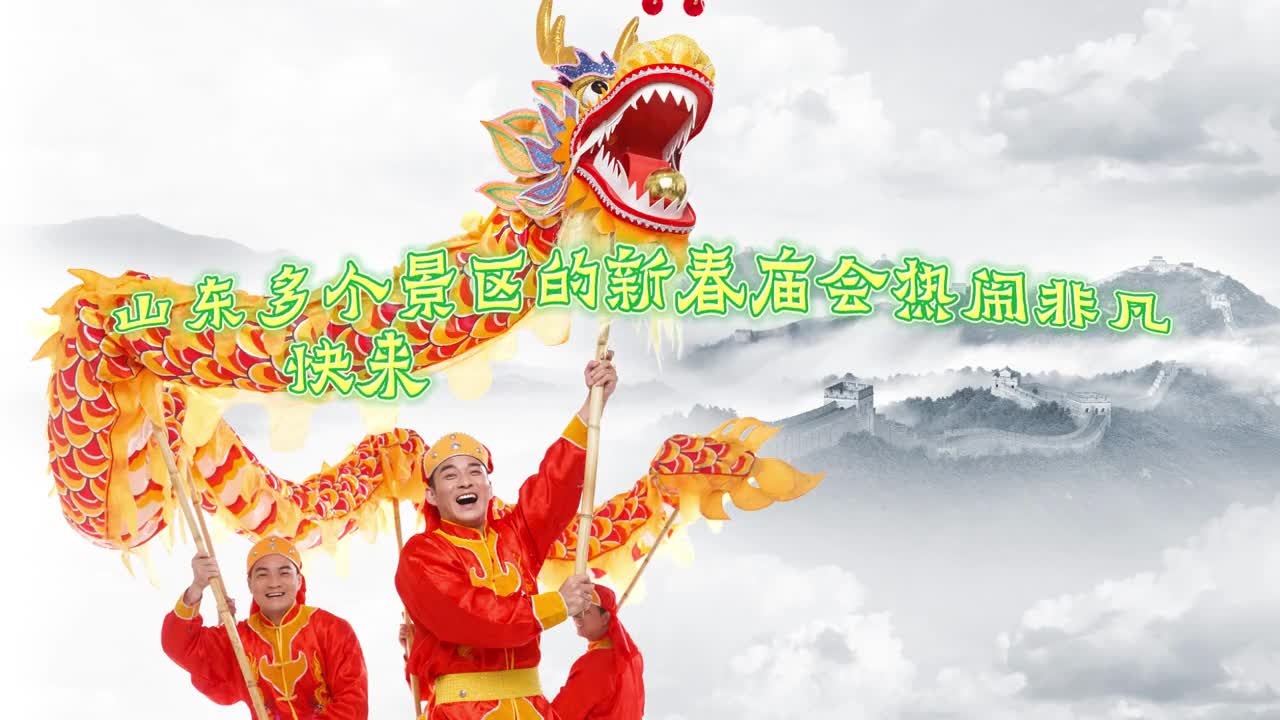 人间烟火气又回来啦春节期间山东多地景区举办精彩庙会久违的过年氛围又回来了快来看看这些庙会哪家离你最近吧