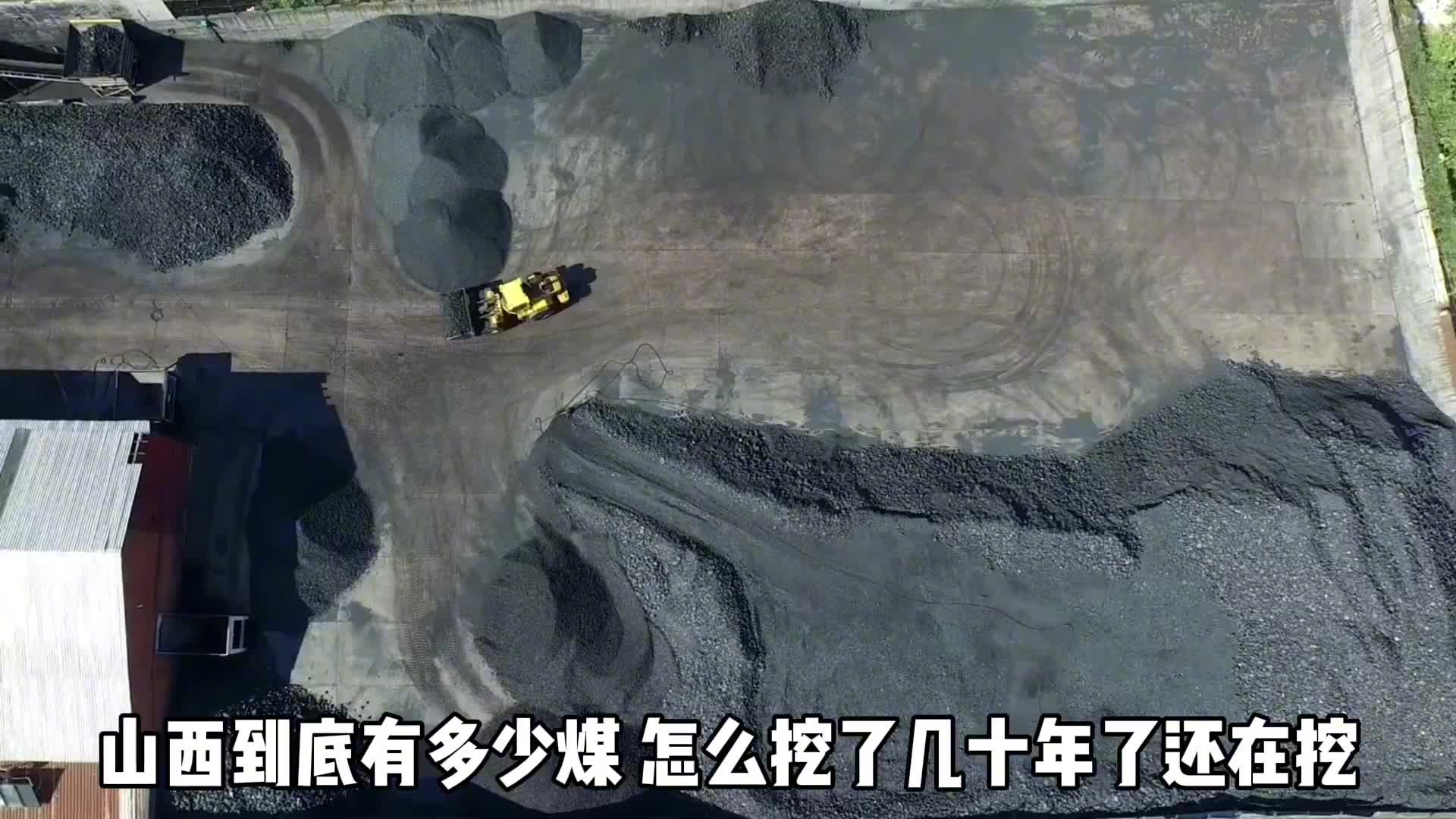山西到底有多少煤