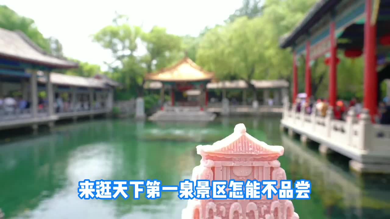 去逛天下第一泉怎么能不尝尝周边的美食呢快带上你128G的胃跟我走吧