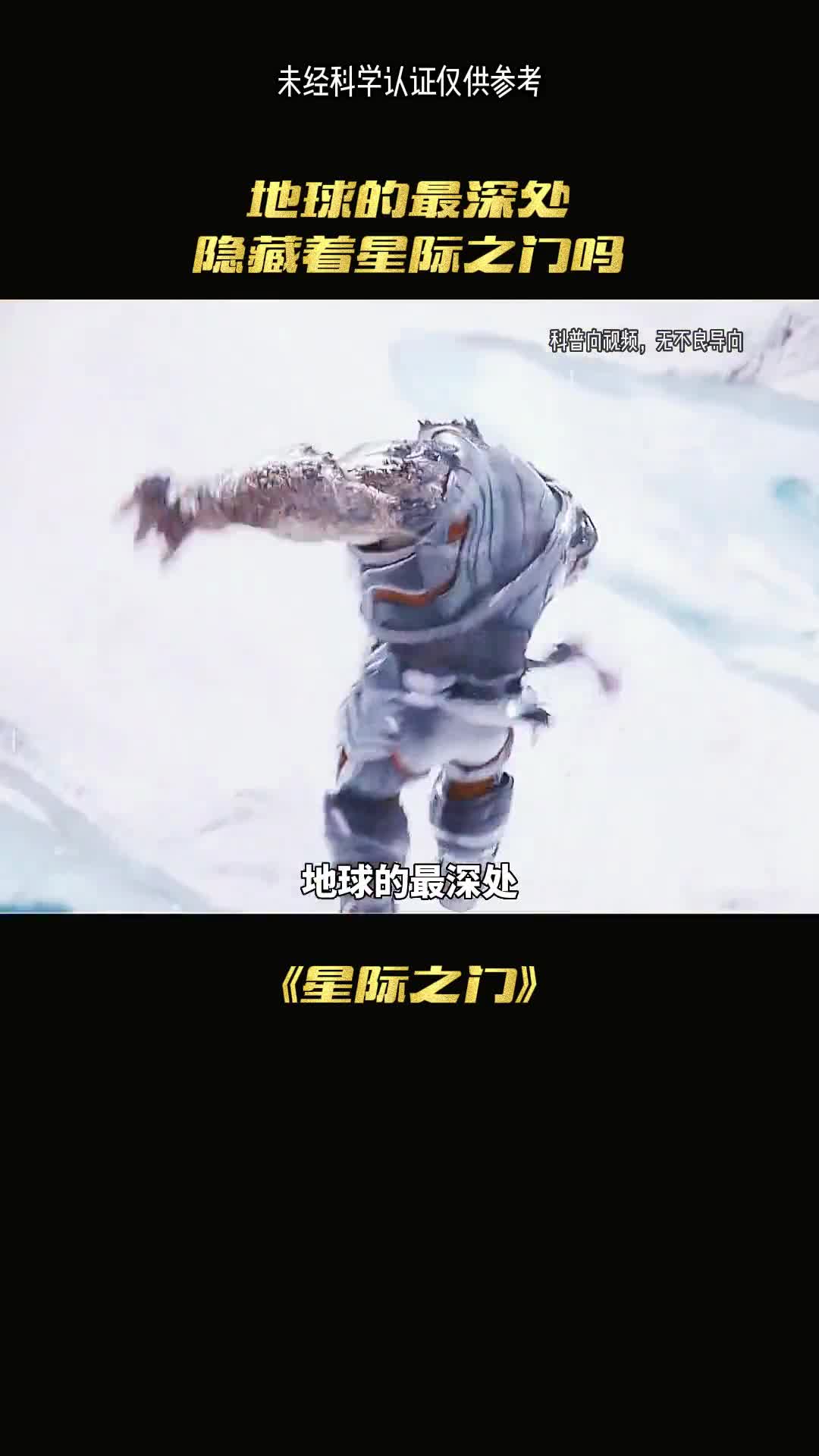 地球的最深处真的隐藏着星际之门吗