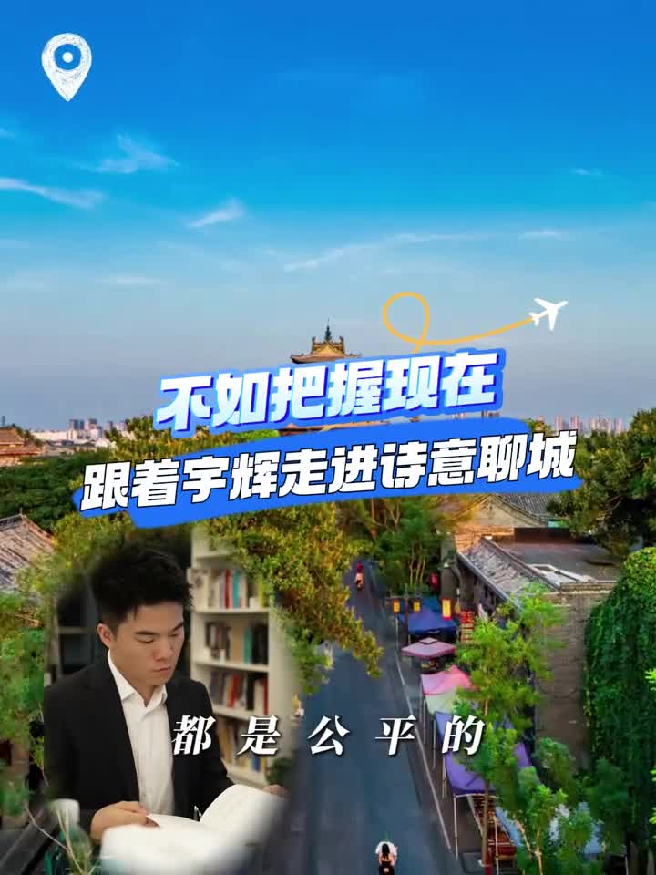 不如把握现在跟着宇辉一起走进诗意聊城