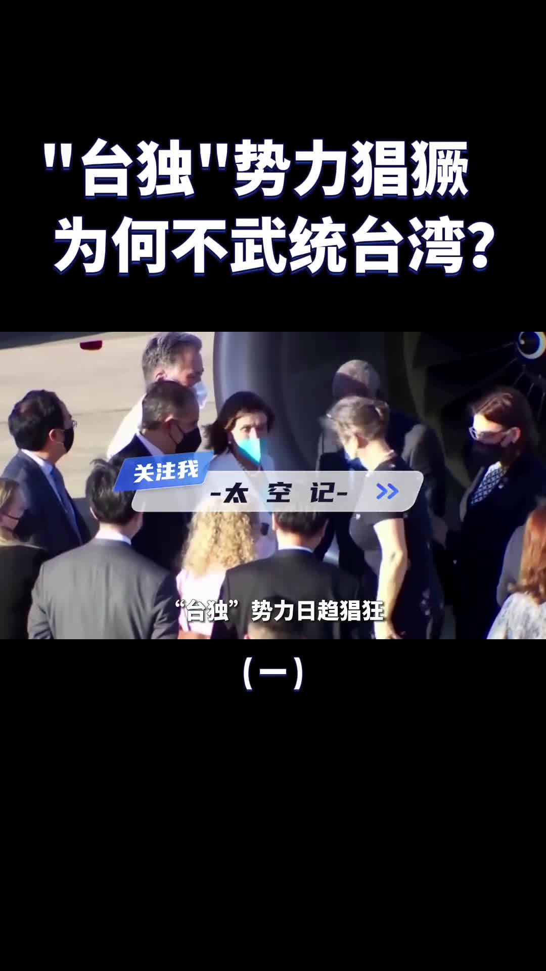 蔡大妈窜美我军能否借机武统台湾