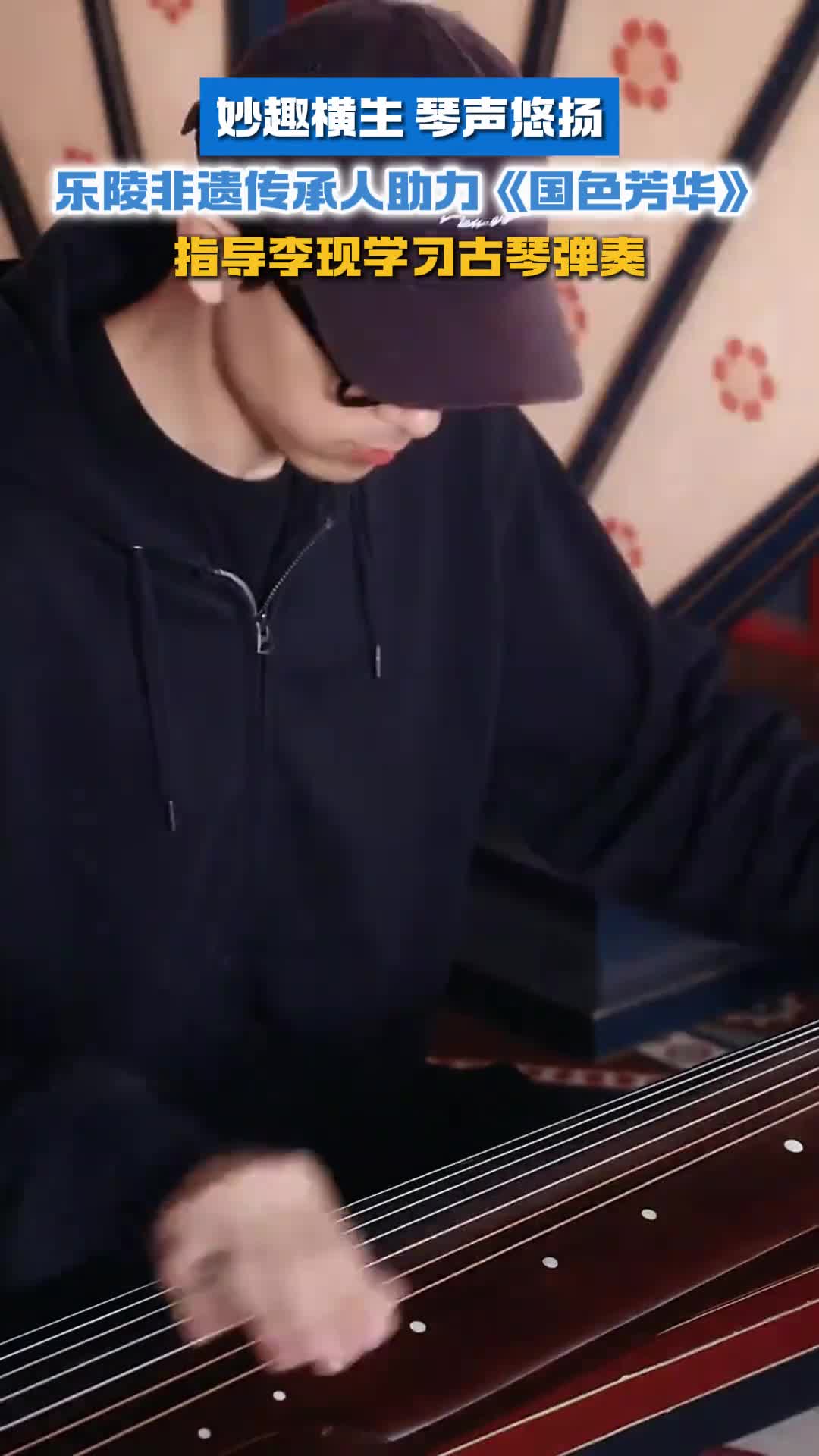 妙趣横生琴声悠扬乐陵非遗传承人助力国色芳华指导李现学习古琴弹奏