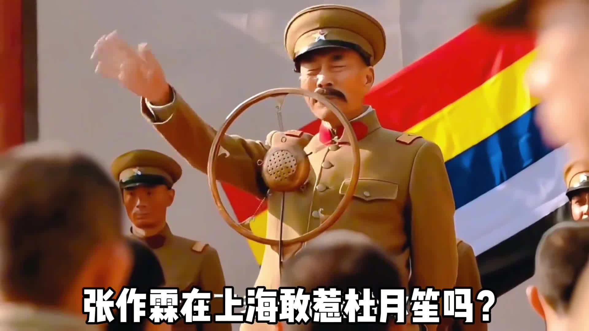 张作霖在上海敢惹杜月笙吗