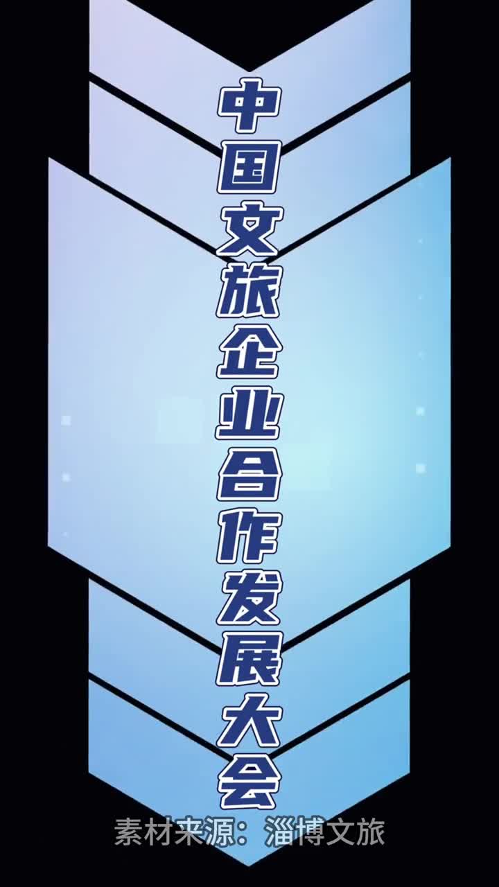 中国文旅企业合作发展大会即将在淄博开幕11月6日晚间7日晚间齐盛湖公园将举行无人机表演敬请期待