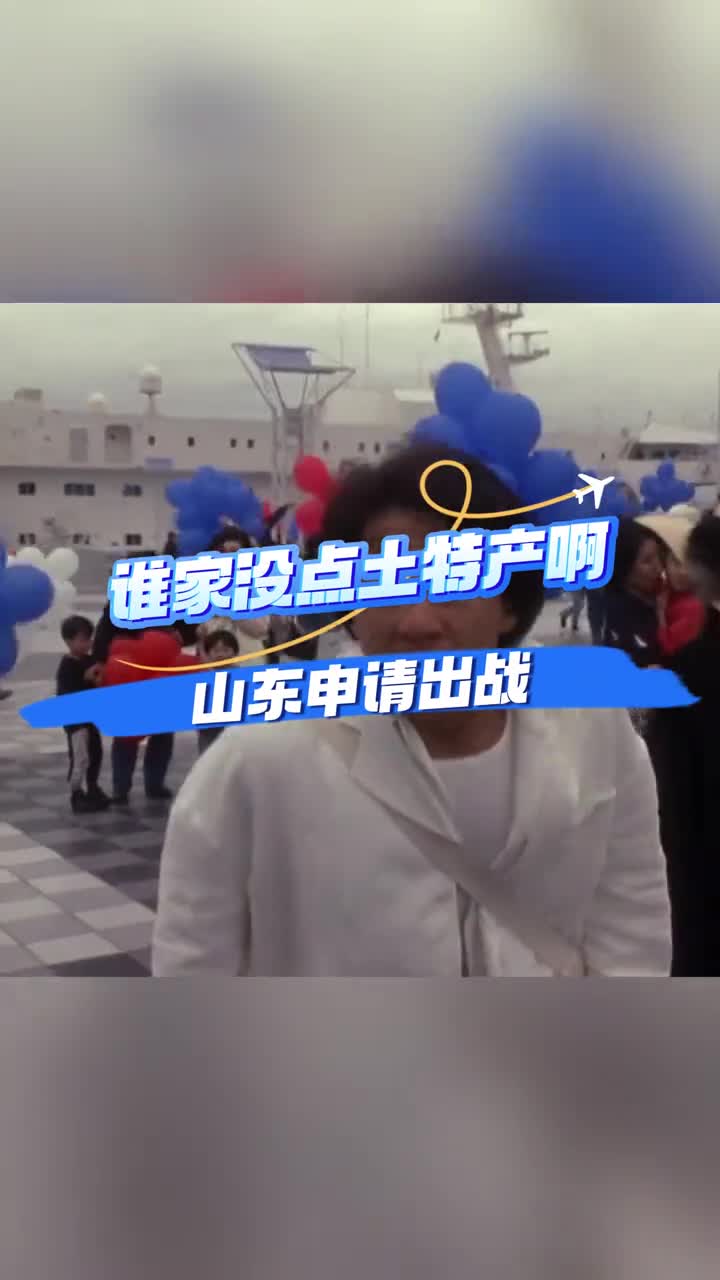 不是谁家还没点土特产啊山东特产申请出战