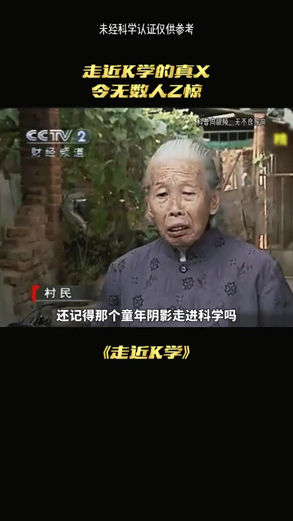 走近科学真的是证实的吗