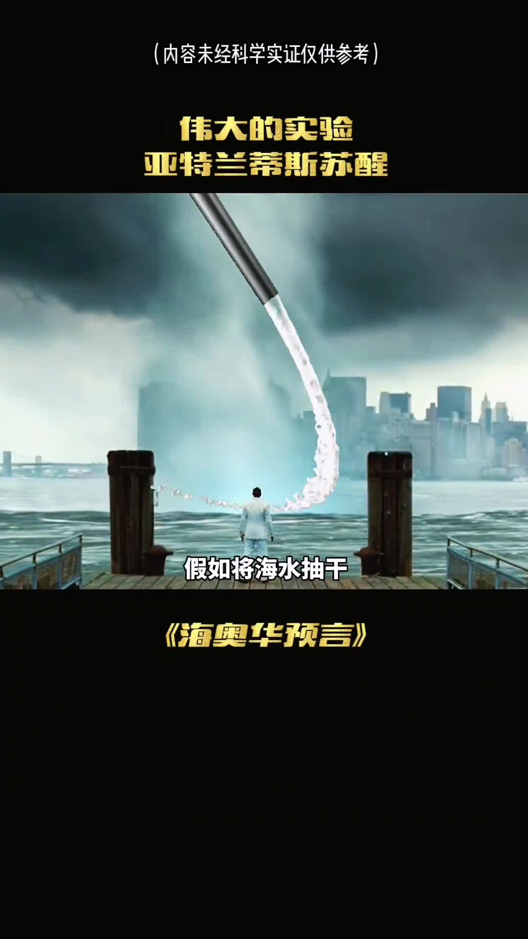 假如将海水抽干真能见到另一个世界吗