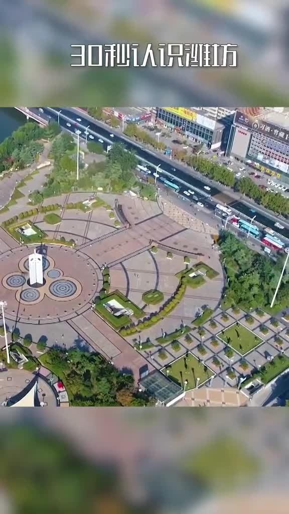 30秒带你认识潍坊