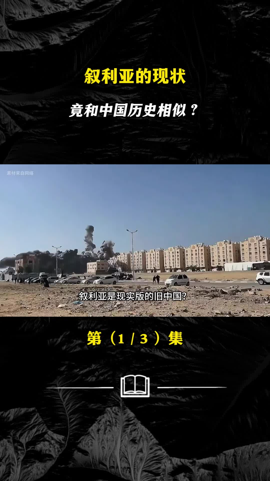 叙利亚的现状竟和中国历史相似