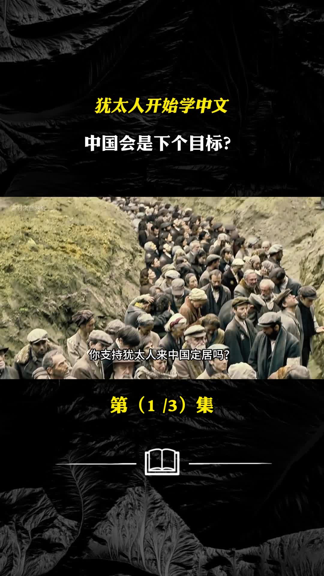 犹太人开始打中国的主意如果犹太人来中国定居你同意吗