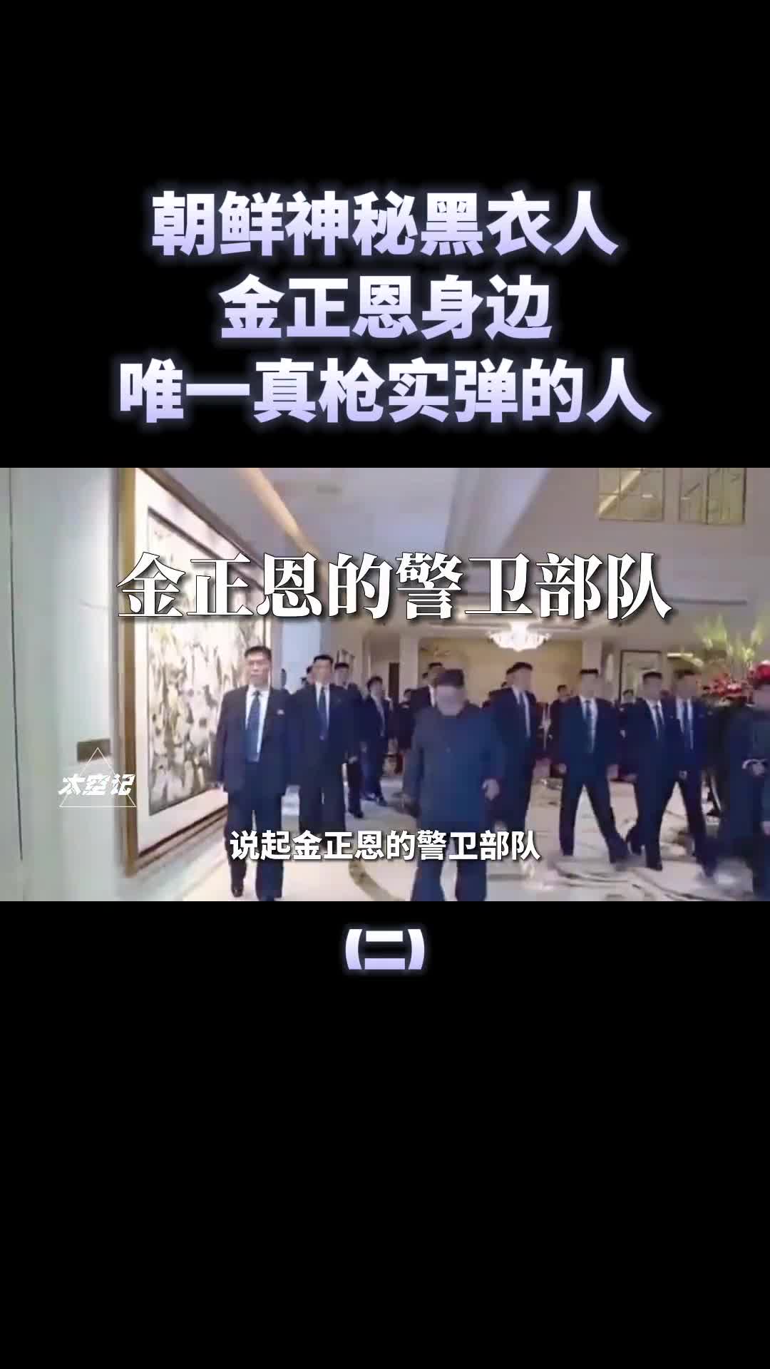 金正恩的警卫部队朝鲜神秘黑衣人他们都是什么来头