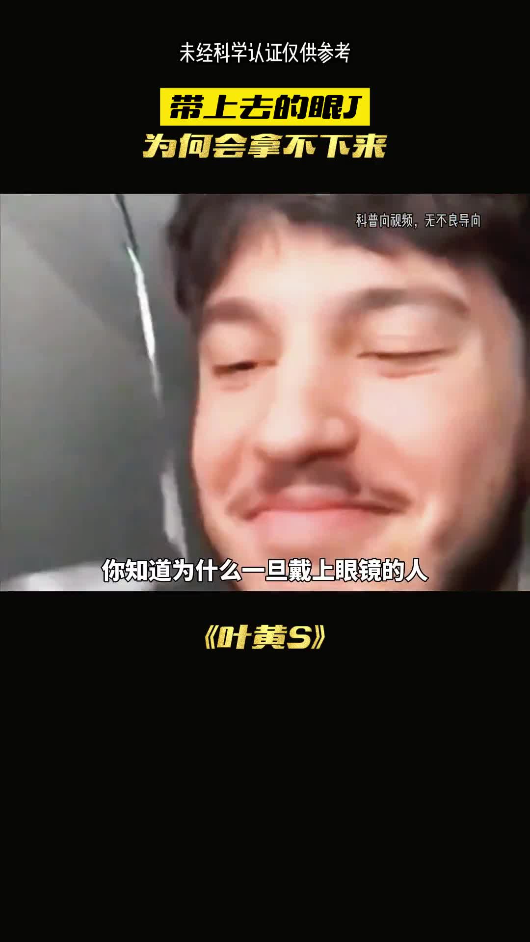 戴上眼镜为何会拿不下来呢