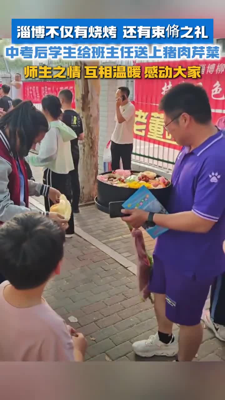 中考后学生给班主任送上猪肉芹菜淄博不仅有烧烤还有束脩之礼