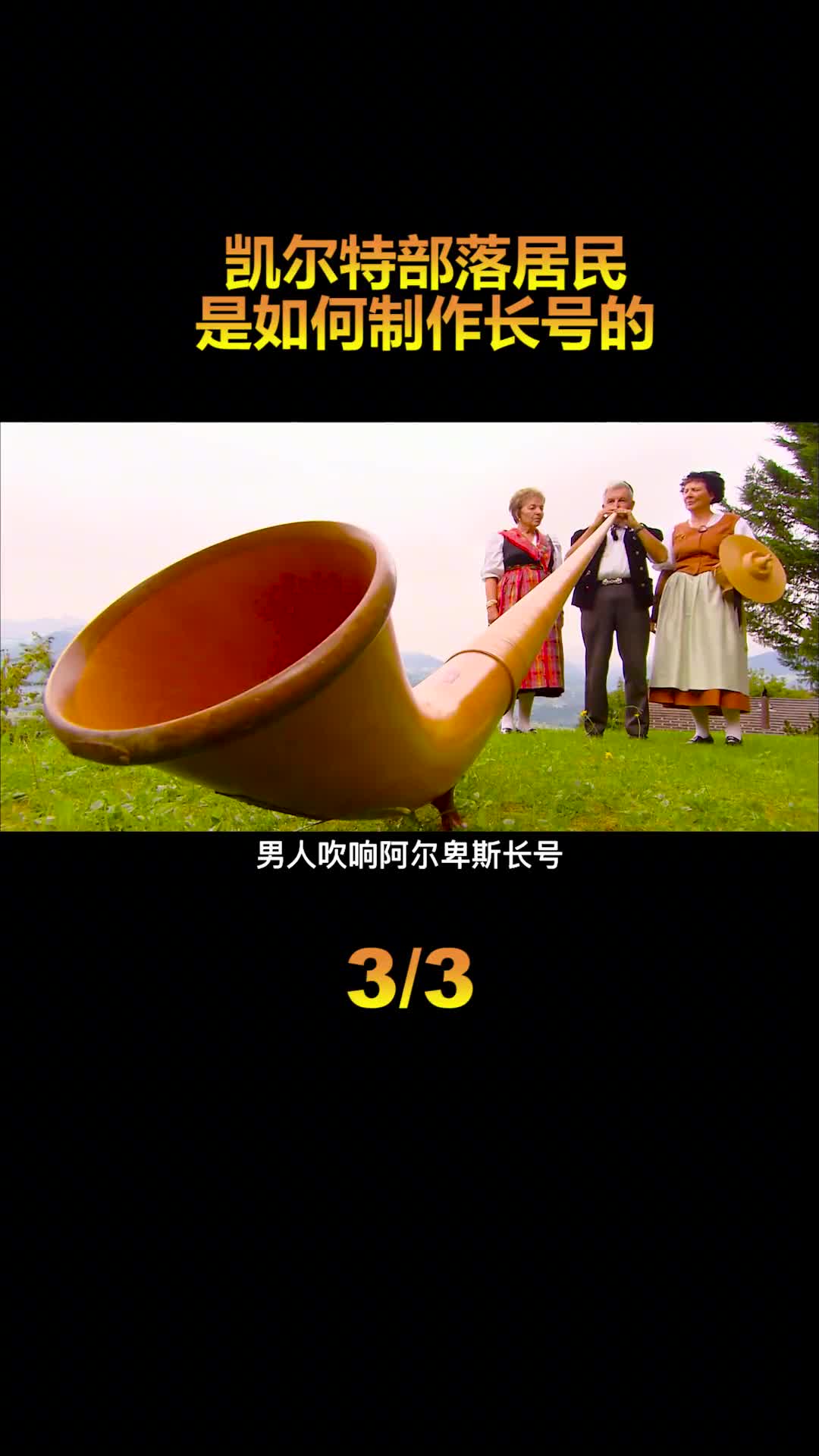 世界最长的乐器声音可以传播道8公里外被用来传递信息