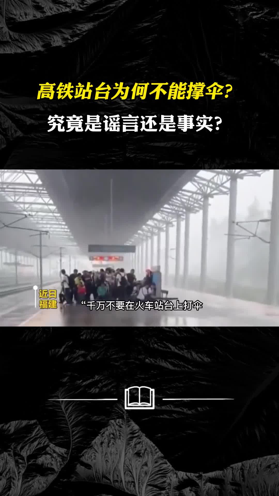 高铁站台为何不能打伞高铁站修到60米高为什么还是容易触电