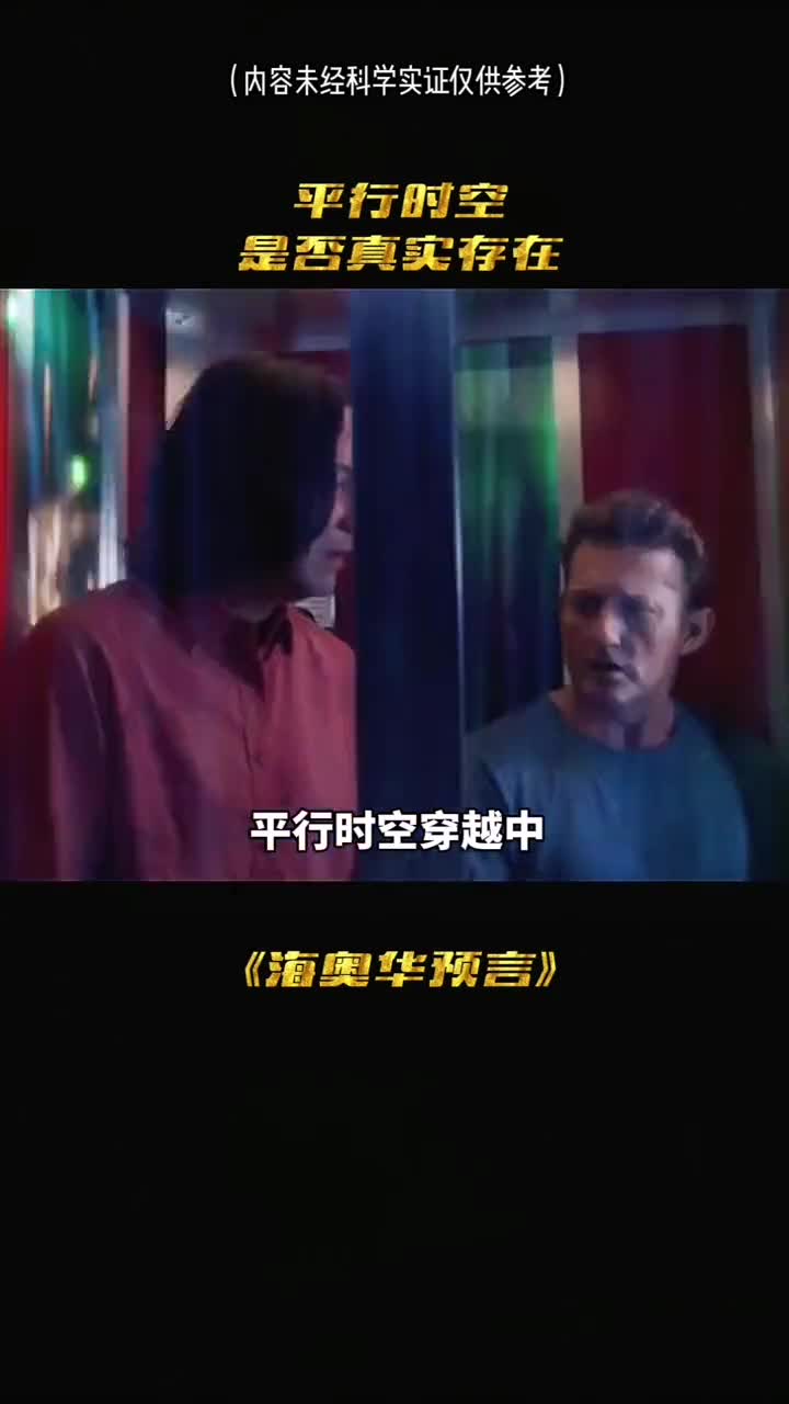 探秘平行时空的漏洞海奥华预言中道出了真相