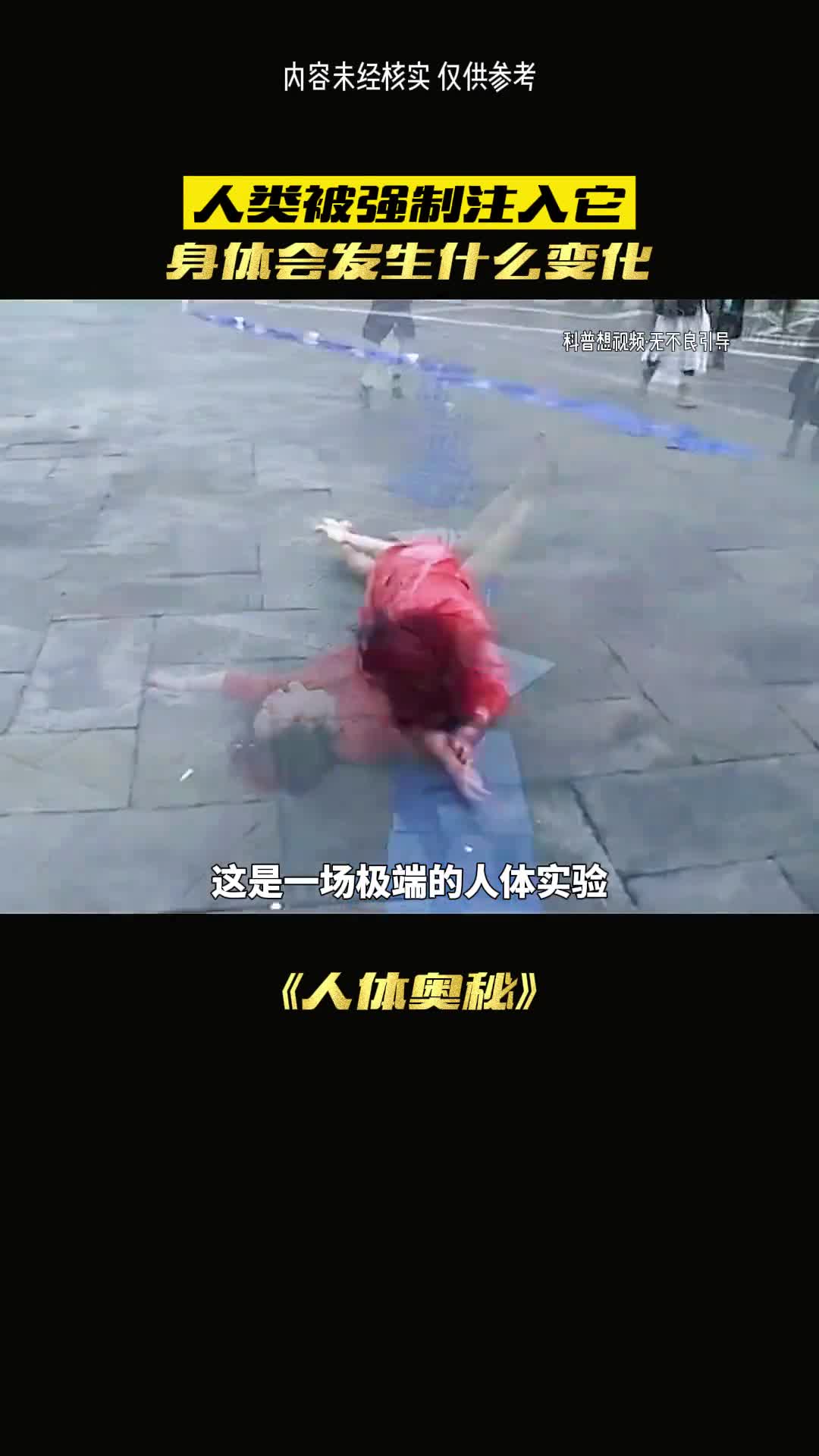 这是一场极端的人体实验