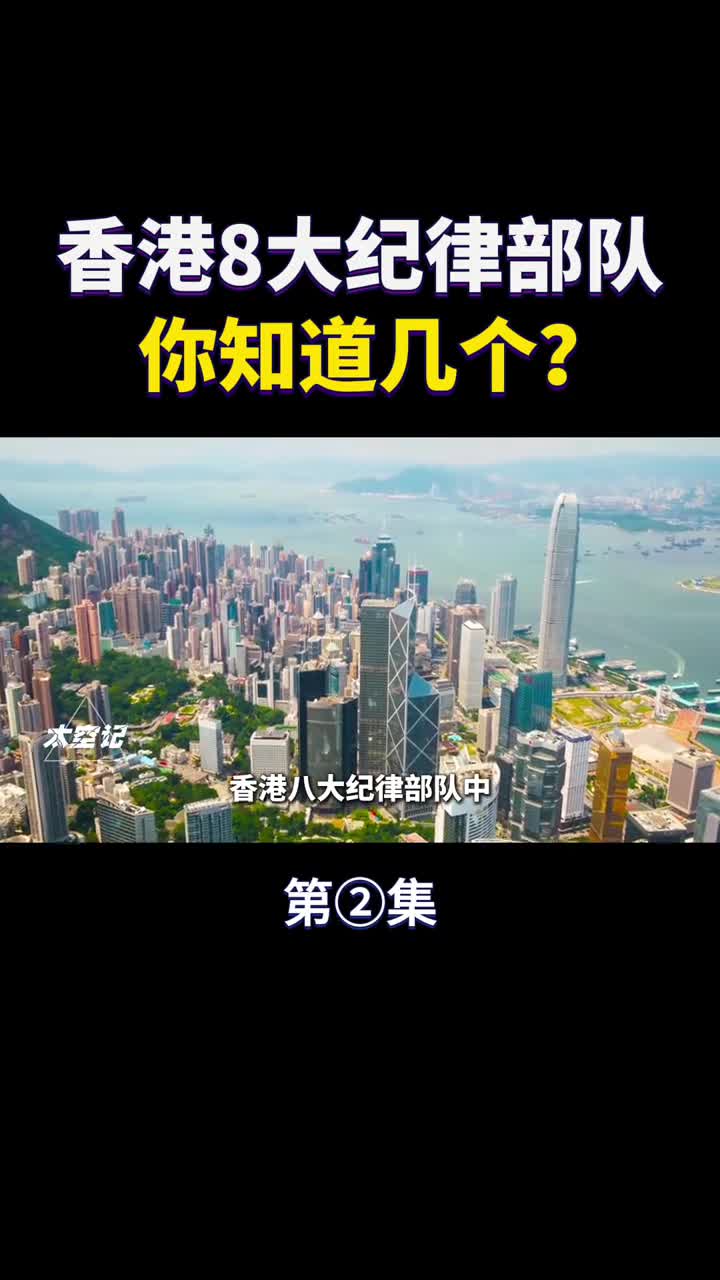 香港8大纪律部队你知道几个