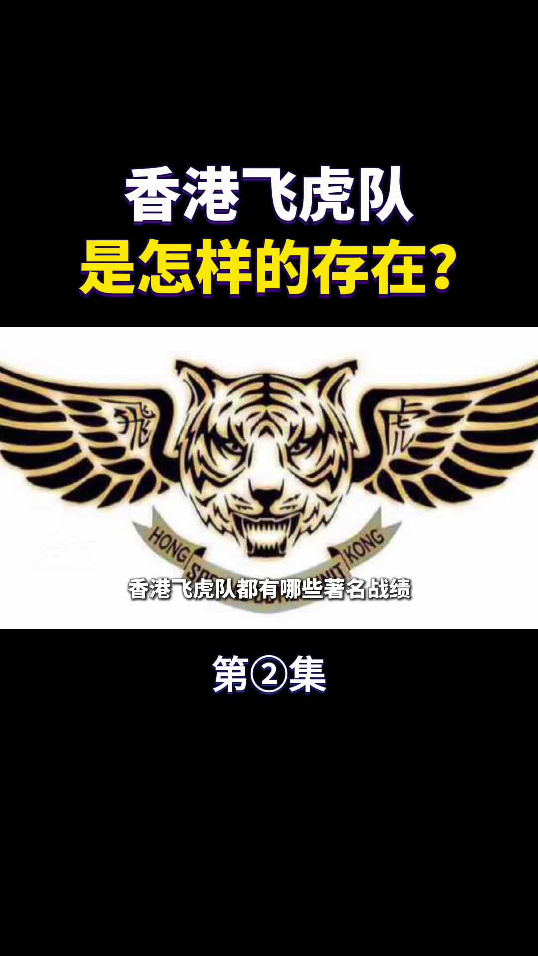 香港飞虎队是怎样的存在耗弹大户名不虚传
