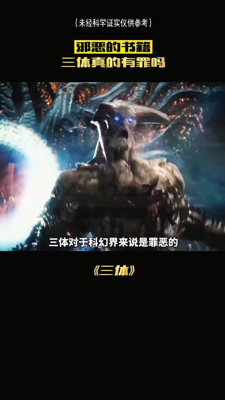 邪恶的书籍三体真的有罪吗