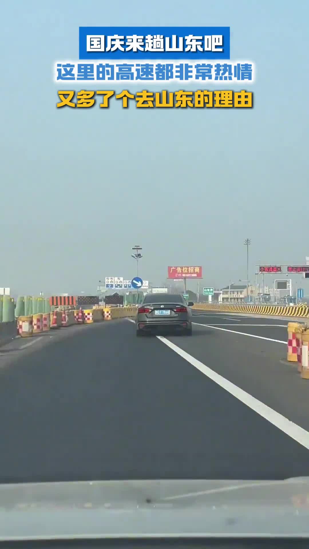 国庆来趟山东吧这里的高速都非常热情又多了个去山东的理由