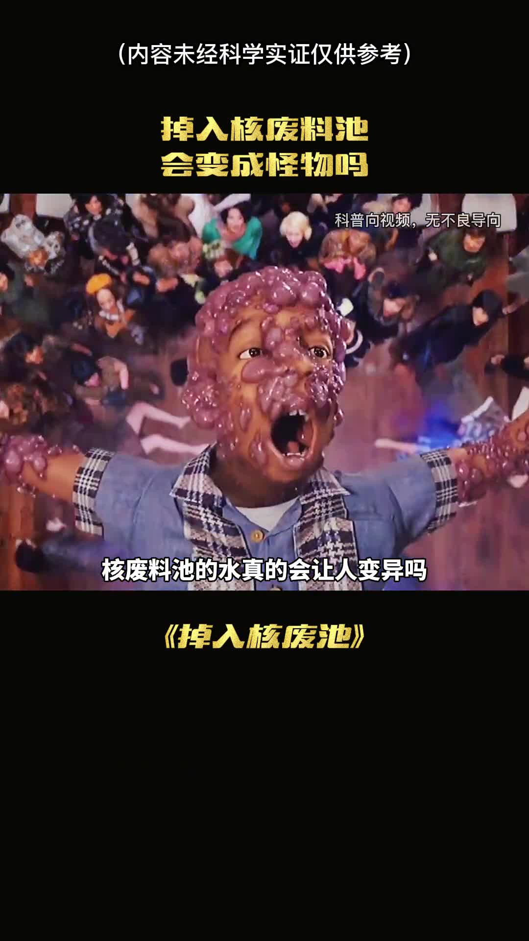 掉入核废料真的会变异吗