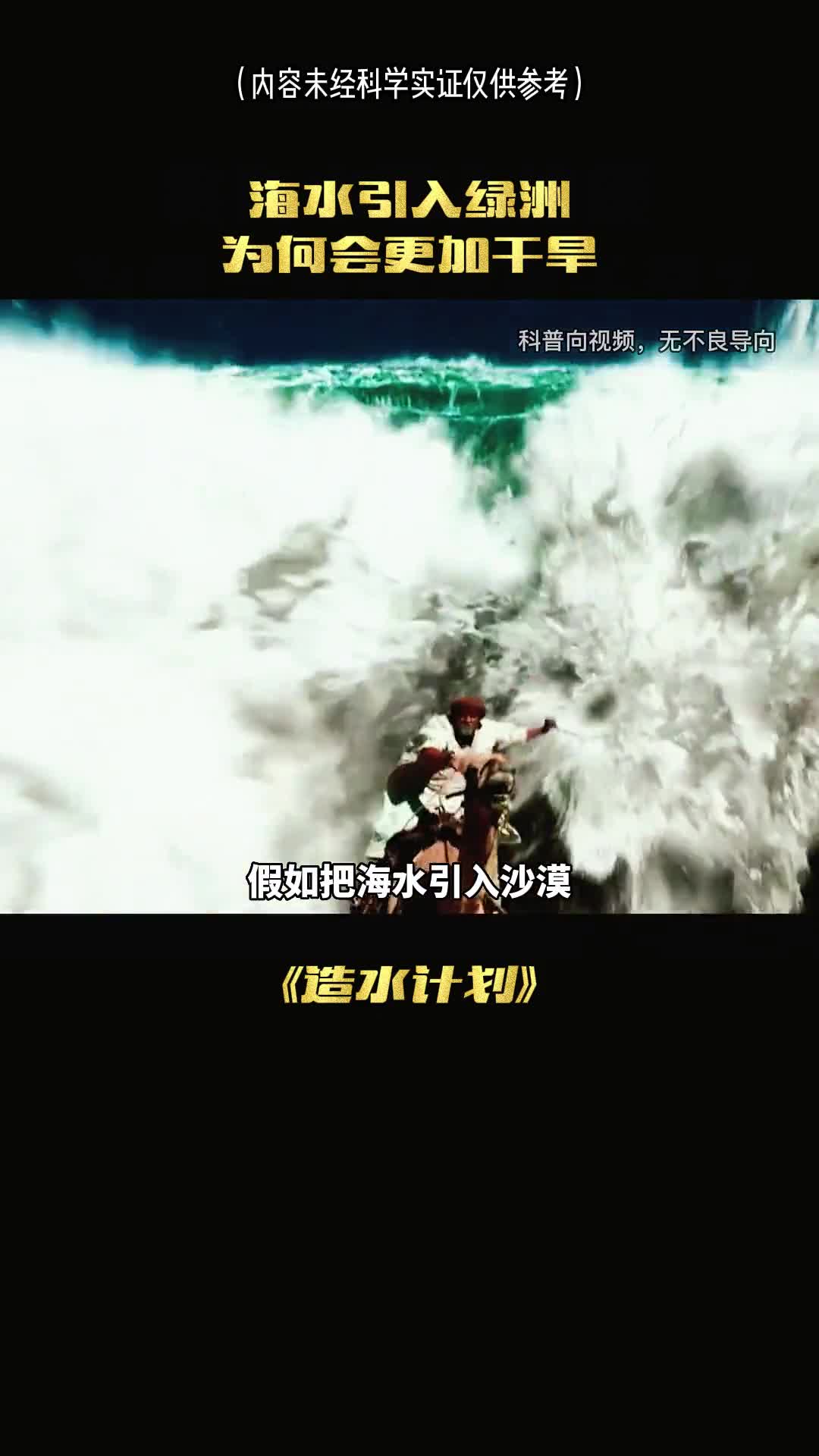 假如把海水引入沙漠真的会出现绿洲吗