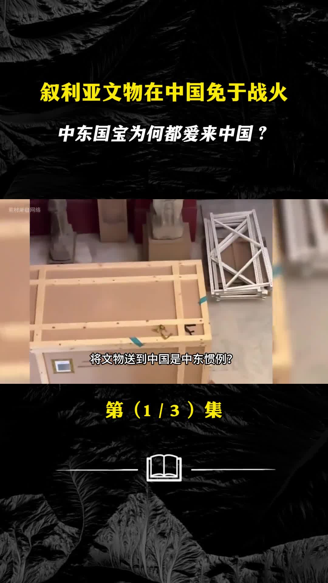 叙利亚文物在中国免于战火中东国宝为何都爱来中国