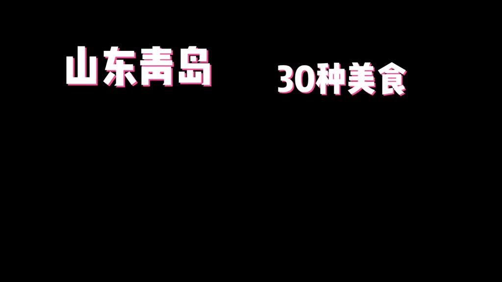 五一你就来山东特种兵极限旅行之吃遍青岛30种美食都给你列好了来青岛玩就知道怎么吃了