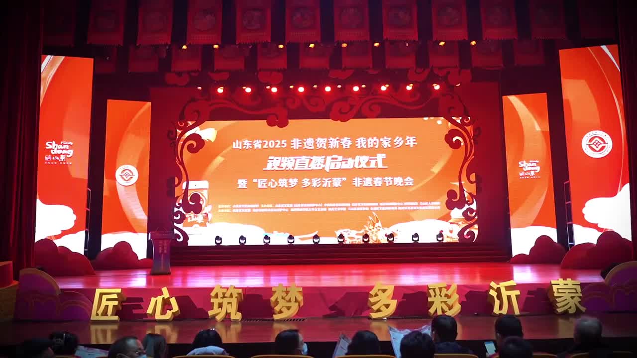1月8日2025年山东省非遗贺新春我的家乡年视频直播启动仪式暨匠心筑梦多彩沂蒙非遗春节晚会在临沂市蒙山沂水大剧院精彩上演
