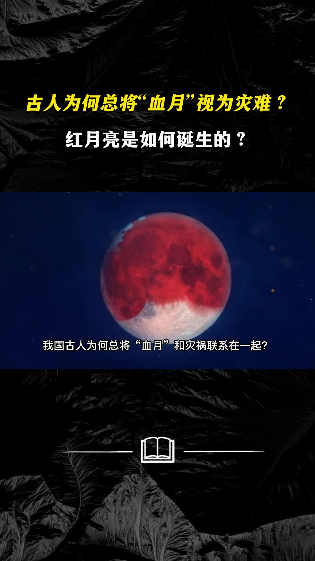 古人为何总将红月亮和灾祸联系在一起红月亮是如何诞生的