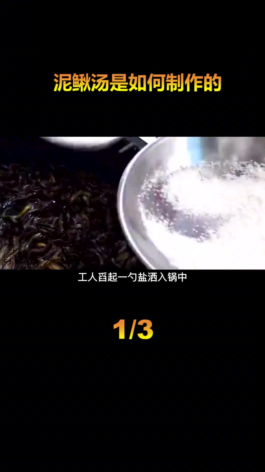 韩国人有多爱吃泥鳅用超1000条泥鳅做的大补汤每天都被抢光