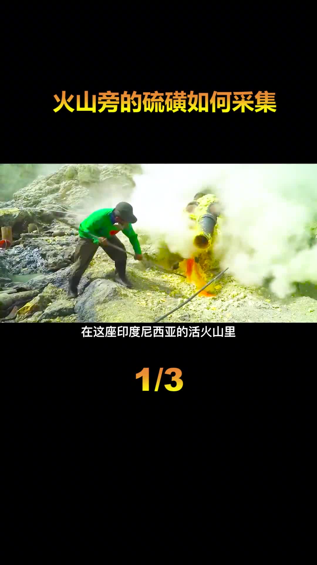 冒死在活火山口采集硫磺耳鼻都被毒气腐蚀平均寿命不超过50岁