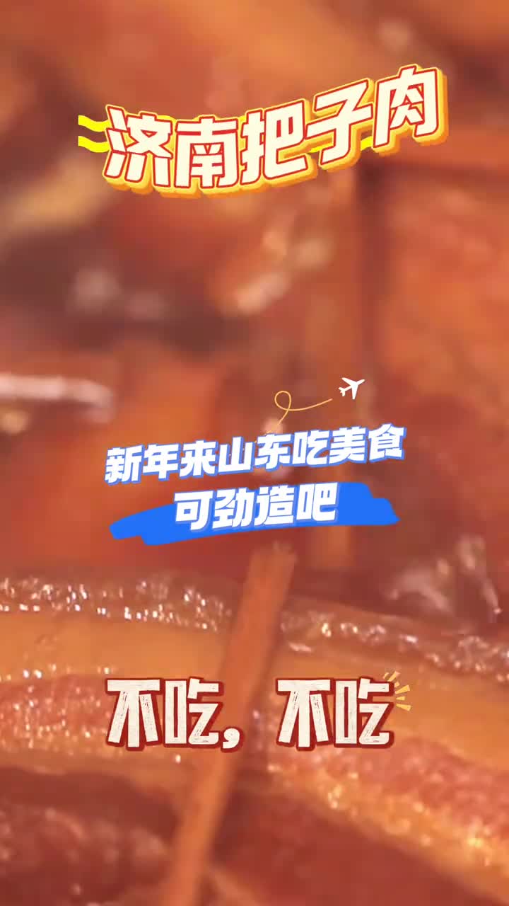 反正也不差这一顿新年来山东吃美食可劲造吧