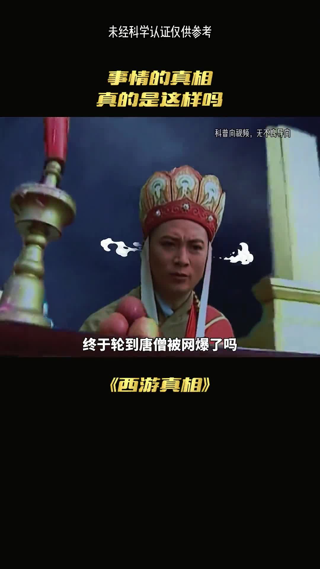 终于轮到唐僧被网暴了