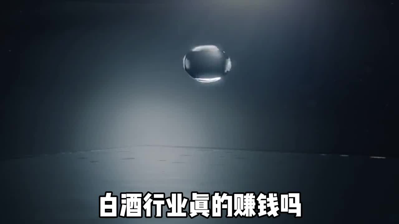 白酒行业真的赚钱吗