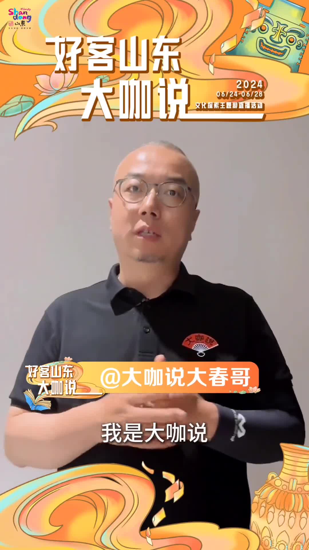 6月24日至28日锁定好客山东大咖说文化探索主题游直播活动与大咖说大春哥一起探源中华文明感悟齐鲁文脉传承