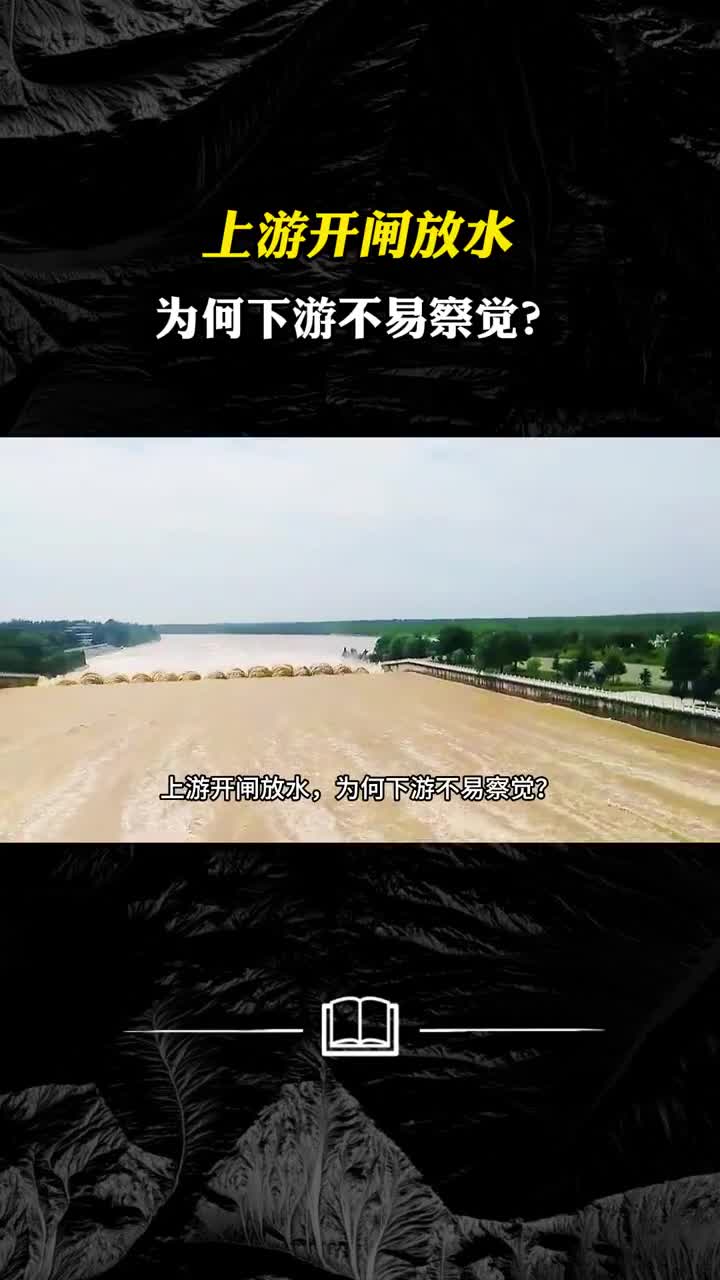 上游开闸放水为何下游不易察觉