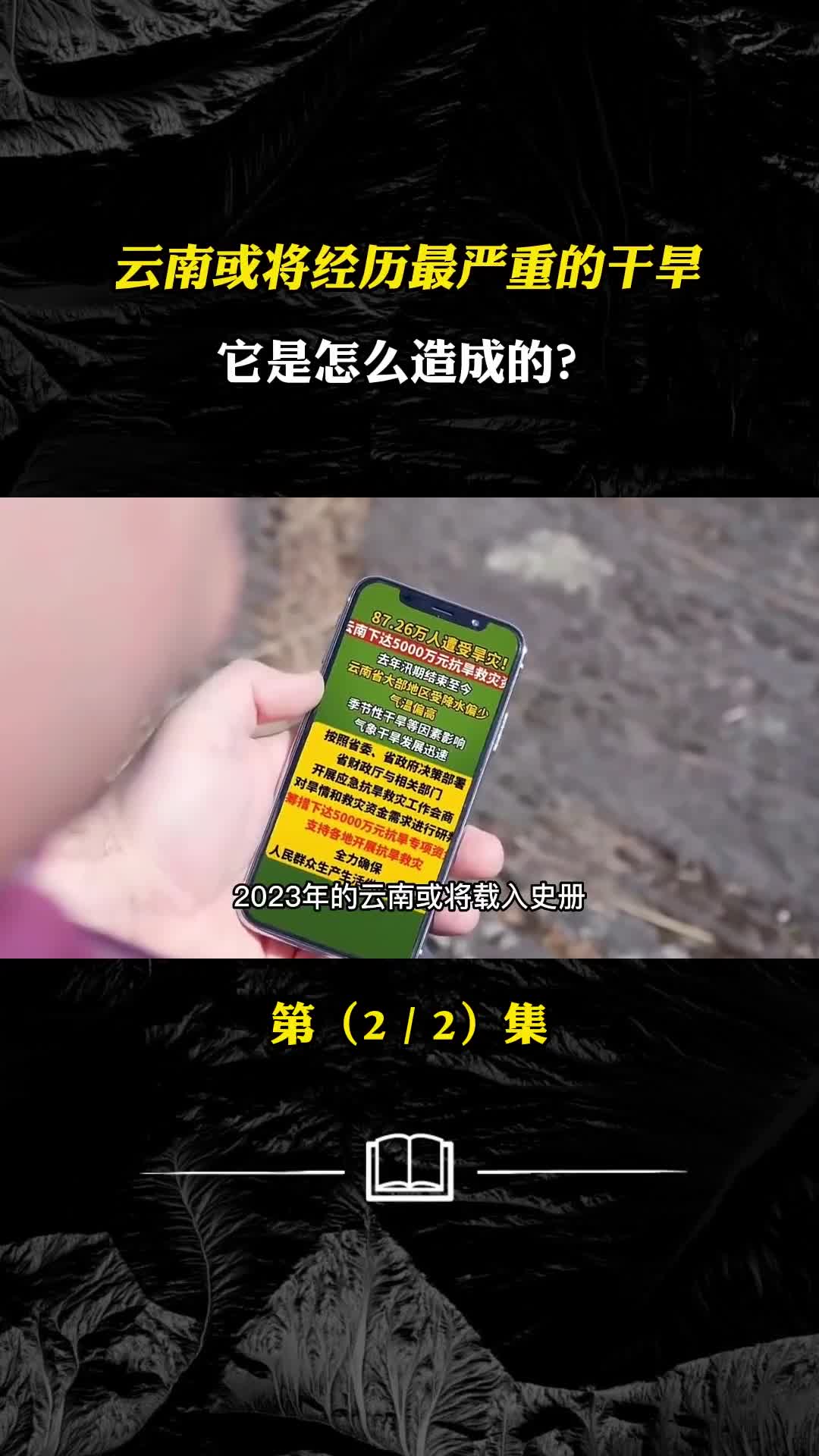 见证历史云南或在经历10年来最严重的干旱它是怎么造成的