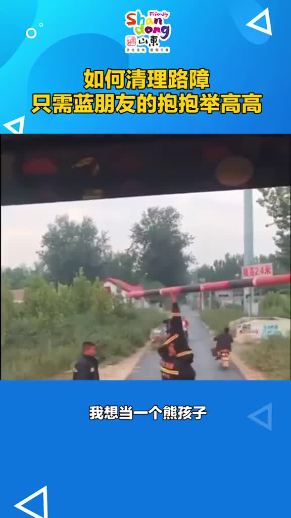 如何清理路障只需蓝朋友的抱抱举高高