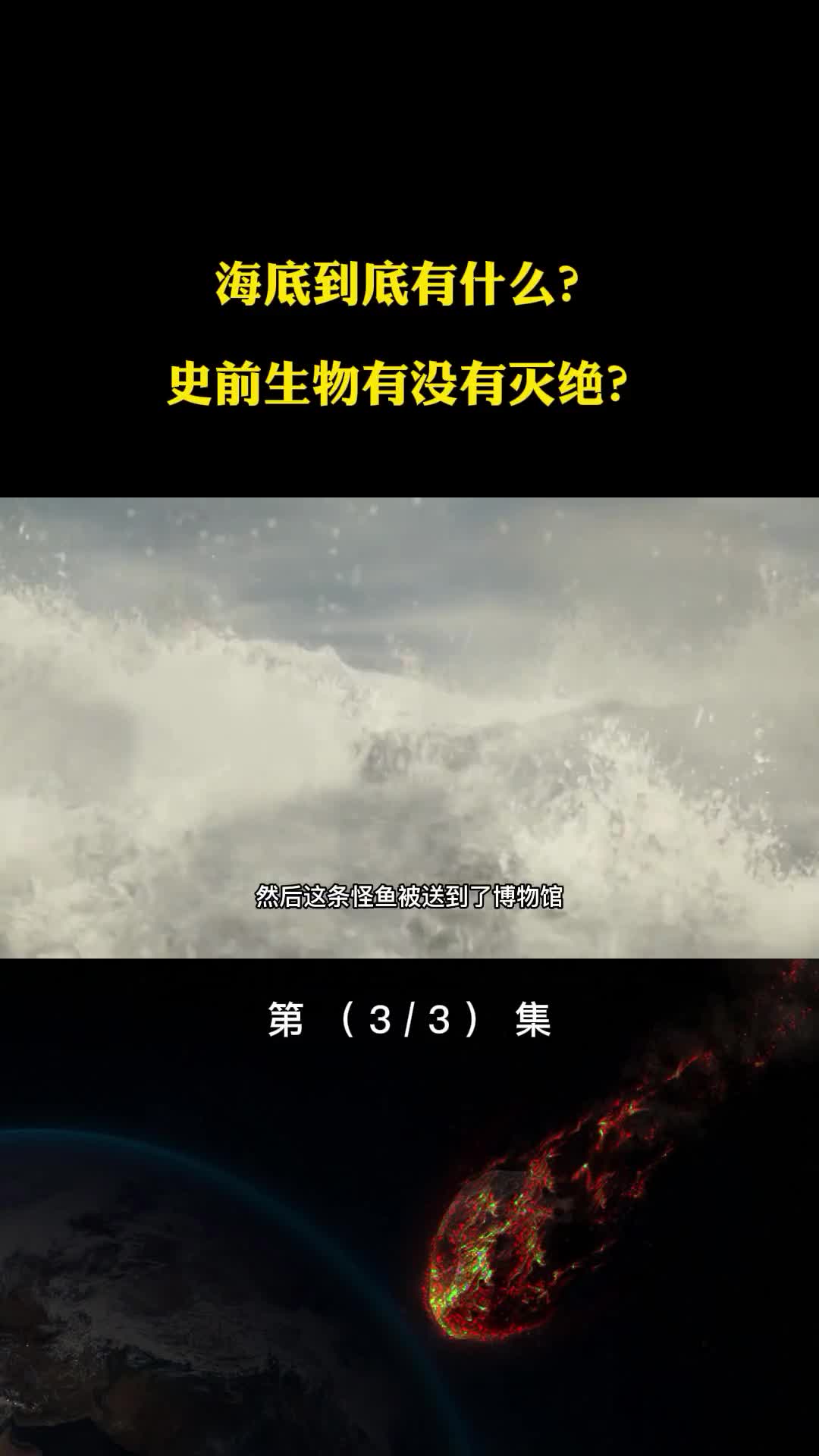 海底到底有什么史前生物究竟有没有灭绝