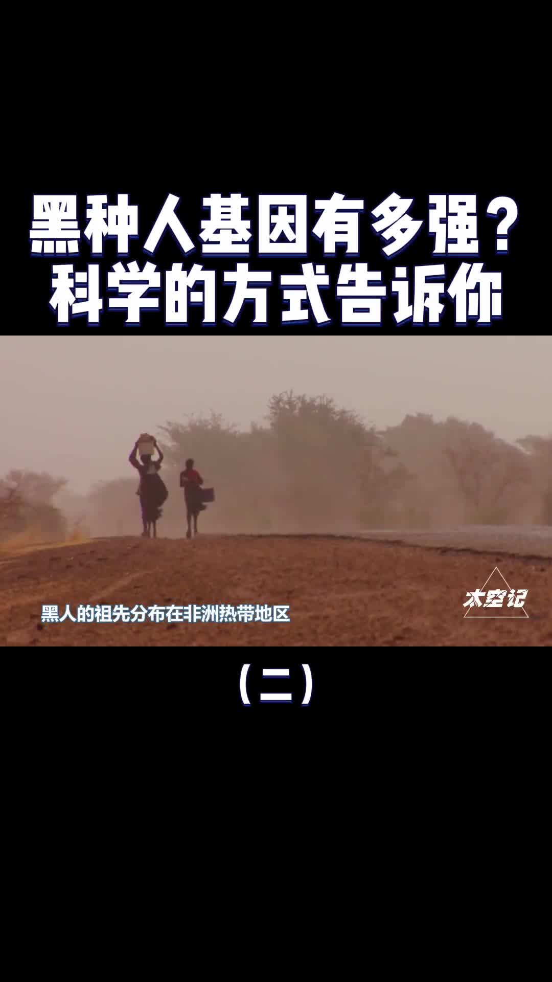 黑种人的基因有多强用科学的方式告诉你