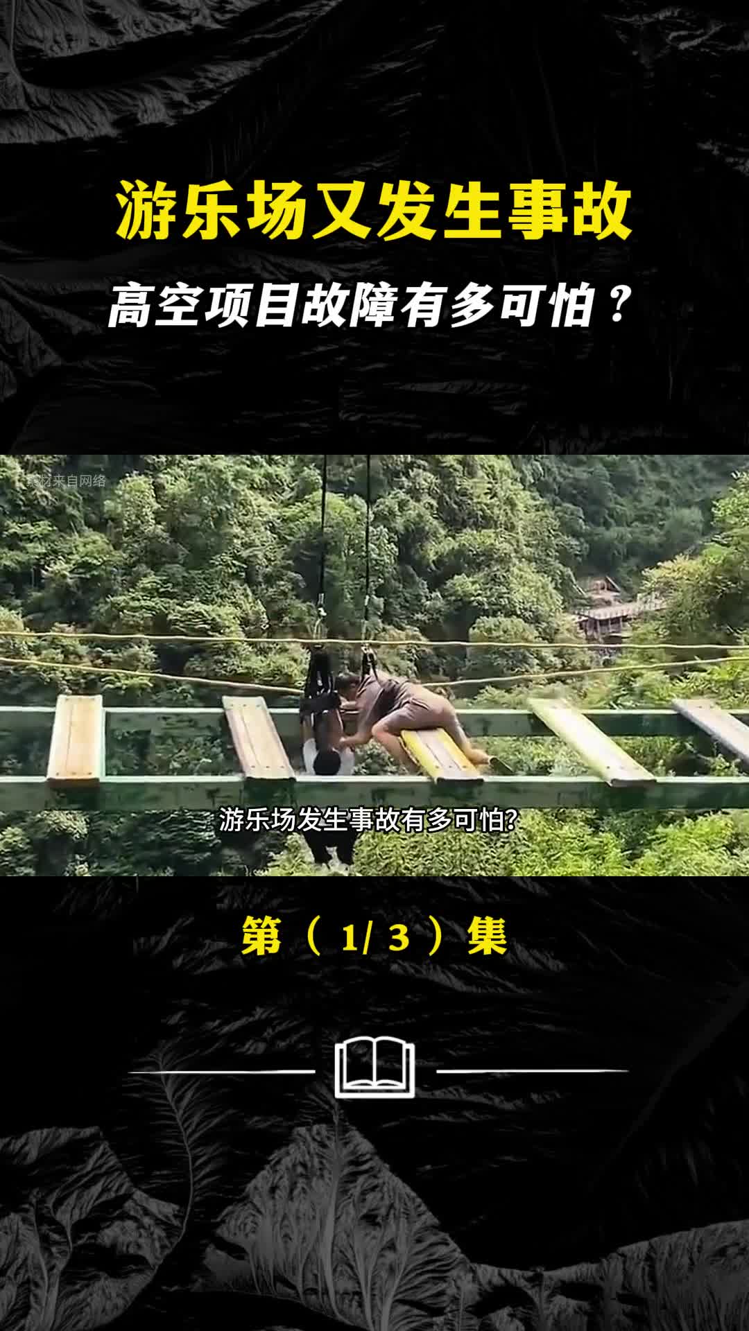 游乐场又发生事故高空项目故障有多可怕