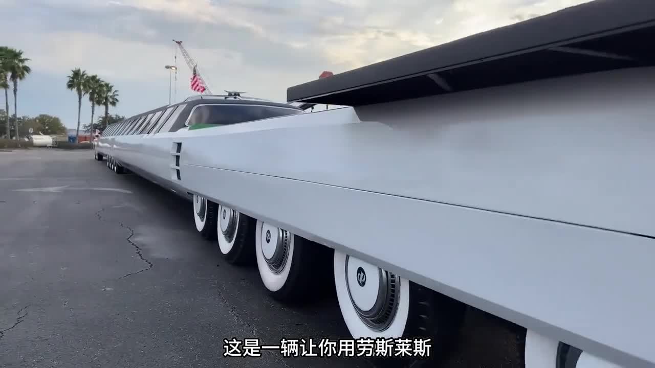 世界上最长的汽车令人难以置信